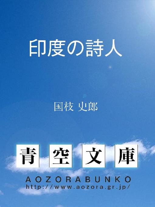 Title details for 印度の詩人 by 国枝史郎 - Available